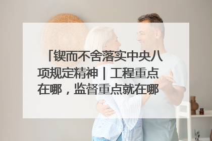锲而不舍落实中央八项规定精神｜工程重点在哪，监督重点就在哪——广西深化政治监督护航平陆运河建设