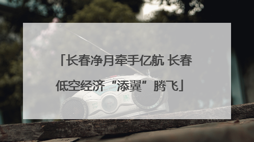 长春净月牵手亿航 长春低空经济“添翼”腾飞