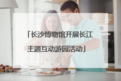 长沙博物馆开展长江主题互动游园活动