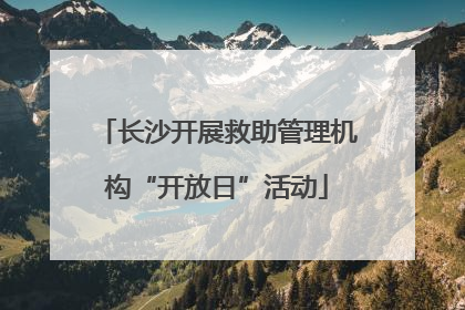 长沙开展救助管理机构“开放日”活动