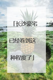 长沙豪宅已经卷到这种程度了