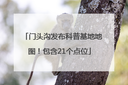 门头沟发布科普基地地图！包含21个点位