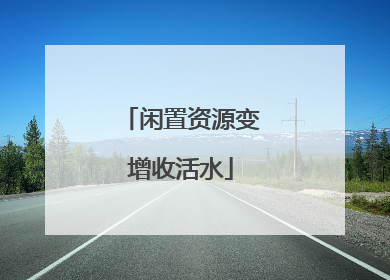 闲置资源变增收活水