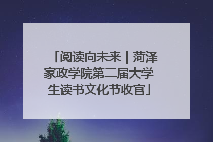 阅读向未来｜菏泽家政学院第二届大学生读书文化节收官