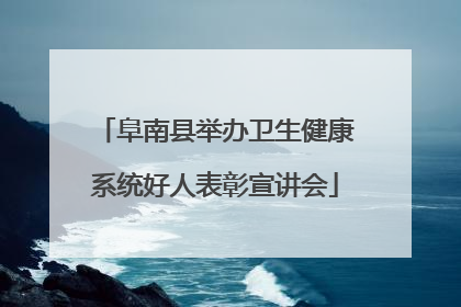 阜南县举办卫生健康系统好人表彰宣讲会