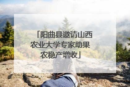 阳曲县邀请山西农业大学专家助果农稳产增收