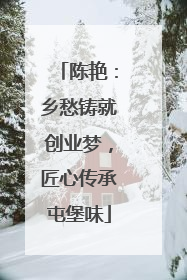 陈艳：乡愁铸就创业梦，匠心传承屯堡味