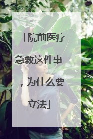 院前医疗急救这件事，为什么要立法