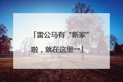 雷公马有“新家”啦，就在这里→