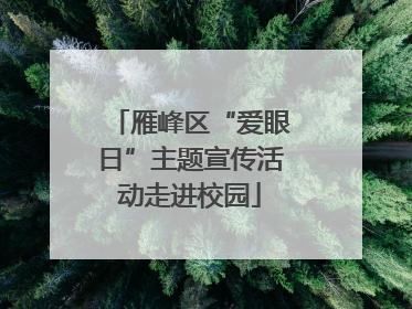 雁峰区“爱眼日”主题宣传活动走进校园