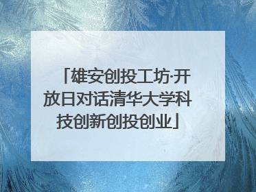 雄安创投工坊·开放日对话清华大学科技创新创投创业