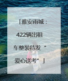 雅安雨城：422辆出租车整装待发“爱心送考”