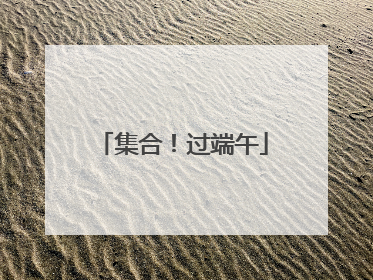 集合！过端午