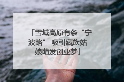 雪域高原有条“宁波路” 吸引藏族姑娘萌发创业梦