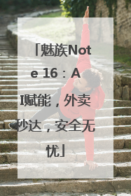 魅族Note 16：AI赋能，外卖秒达，安全无忧