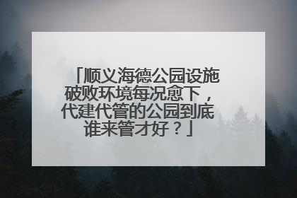 顺义海德公园设施破败环境每况愈下，代建代管的公园到底谁来管才好？