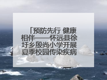 预防先行 健康相伴——怀远县徐圩乡殷尚小学开展夏季校园传染疾病防控主题活动