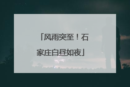 风雨突至！石家庄白昼如夜