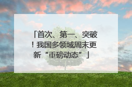 首次、第一、突破！我国多领域周末更新“重磅动态”