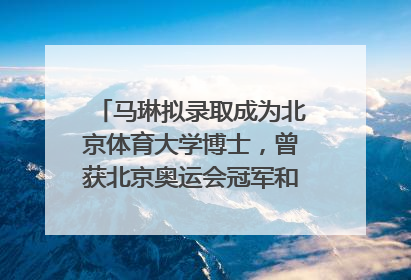 马琳拟录取成为北京体育大学博士，曾获北京奥运会冠军和4次世界杯冠军，张继科：他是神