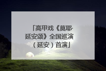 高甲戏《莫耶·延安颂》全国巡演（延安）首演