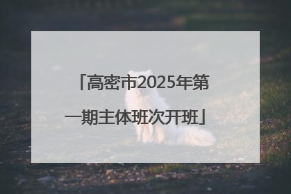 高密市2025年第一期主体班次开班