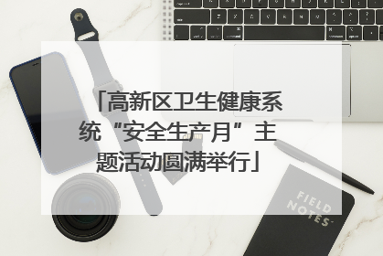 高新区卫生健康系统“安全生产月”主题活动圆满举行