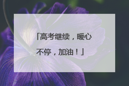 高考继续，暖心不停，加油！