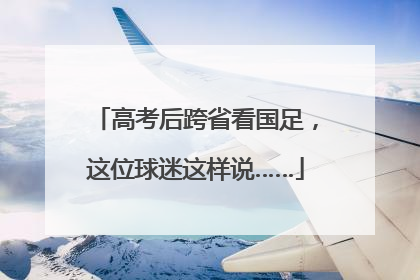 高考后跨省看国足，这位球迷这样说……