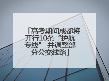高考期间成都将开行10条“护航专线” 并调整部分公交线路