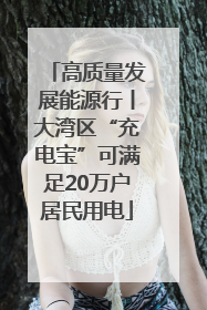 高质量发展能源行丨大湾区“充电宝”可满足20万户居民用电
