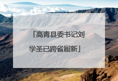 高青县委书记刘学圣已跨省履新