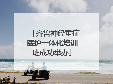 齐鲁神经重症医护一体化培训班成功举办