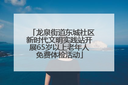 龙泉街道东城社区新时代文明实践站开展65岁以上老年人免费体检活动