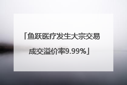 鱼跃医疗发生大宗交易 成交溢价率9.99%