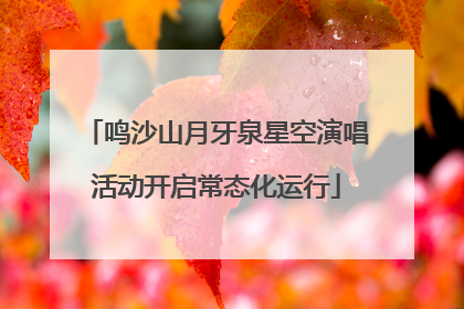 鸣沙山月牙泉星空演唱活动开启常态化运行
