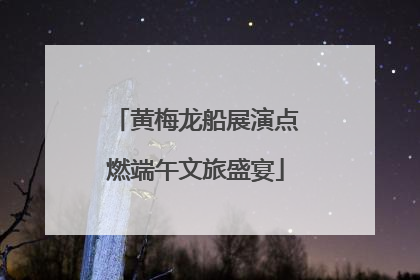 黄梅龙船展演点燃端午文旅盛宴