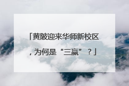 黄陂迎来华师新校区，为何是“三赢”？