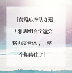 黄雅琼率队夺冠！雅思组合全运会将再度合体，一整个期待住了