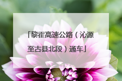 黎霍高速公路（沁源至古县北段）通车