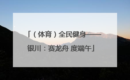 （体育）全民健身——银川：赛龙舟 度端午