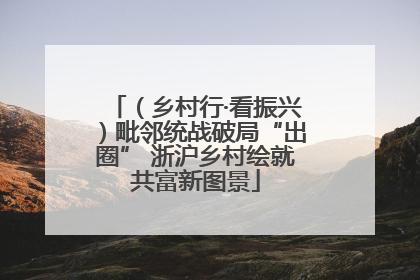 （乡村行·看振兴）毗邻统战破局“出圈” 浙沪乡村绘就共富新图景
