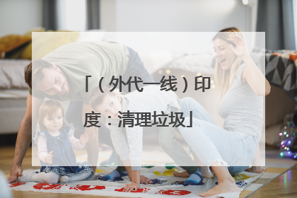 （外代一线）印度：清理垃圾