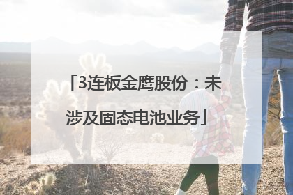 3连板金鹰股份：未涉及固态电池业务