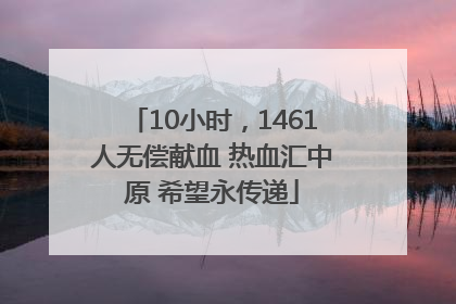 10小时，1461人无偿献血 热血汇中原 希望永传递