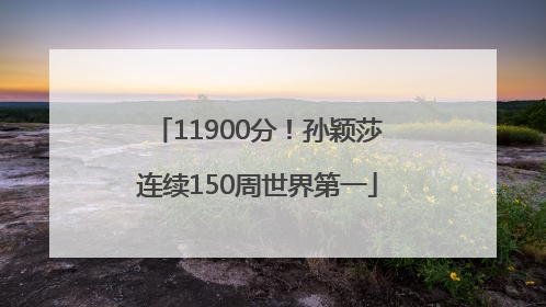 11900分！孙颖莎连续150周世界第一