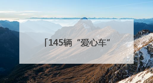 145辆“爱心车”免费接送高考考生