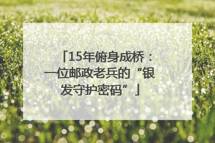 15年俯身成桥：一位邮政老兵的“银发守护密码”