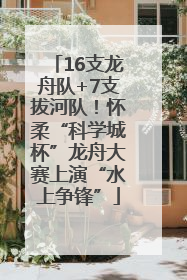 16支龙舟队+7支拔河队！怀柔“科学城杯”龙舟大赛上演“水上争锋”
