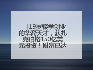 19岁辍学创业的华裔天才，获扎克伯格150亿美元投资！财富已达20亿美元！